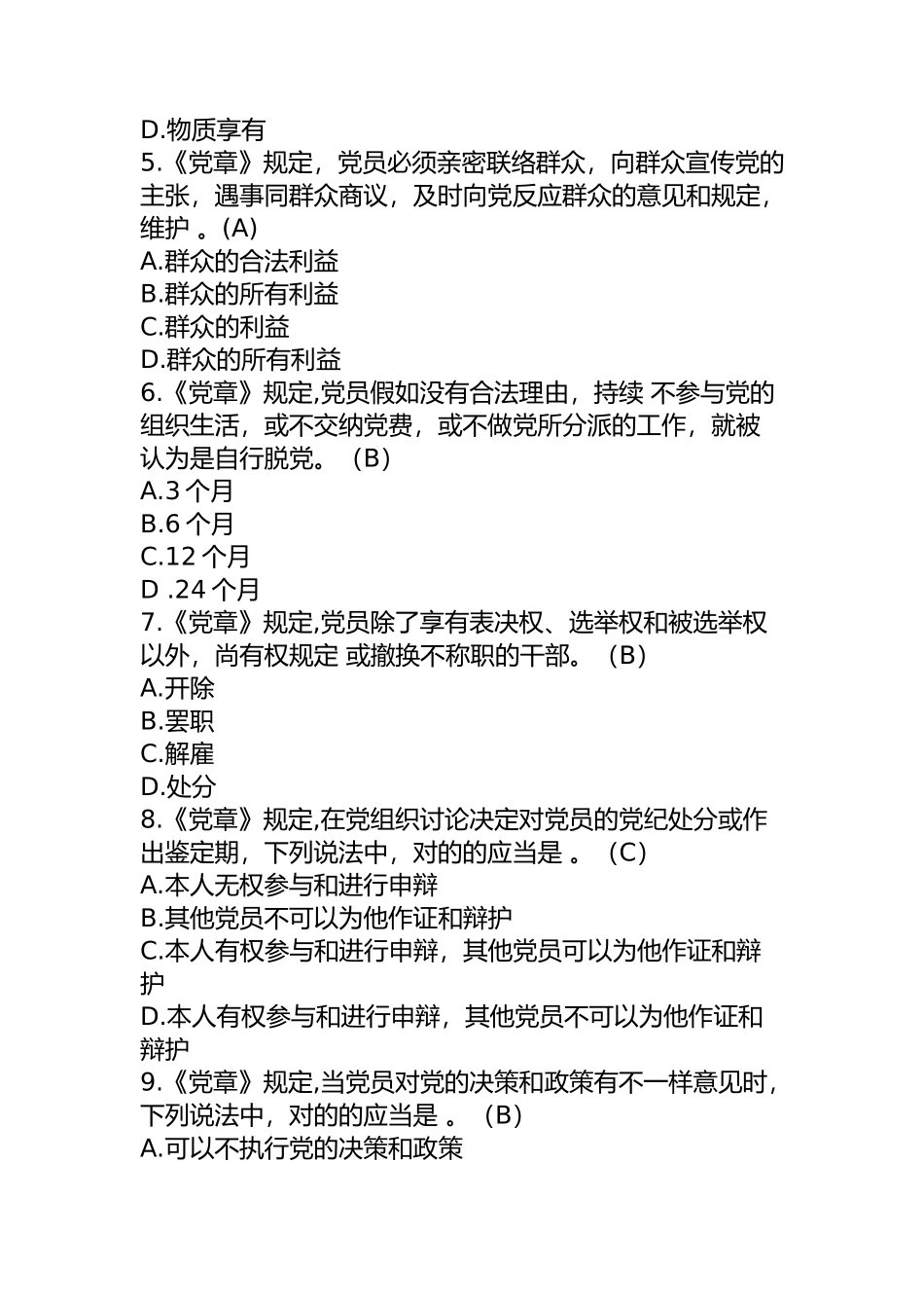 2025年党风廉政建设知识考试题库及答案共250题_第2页