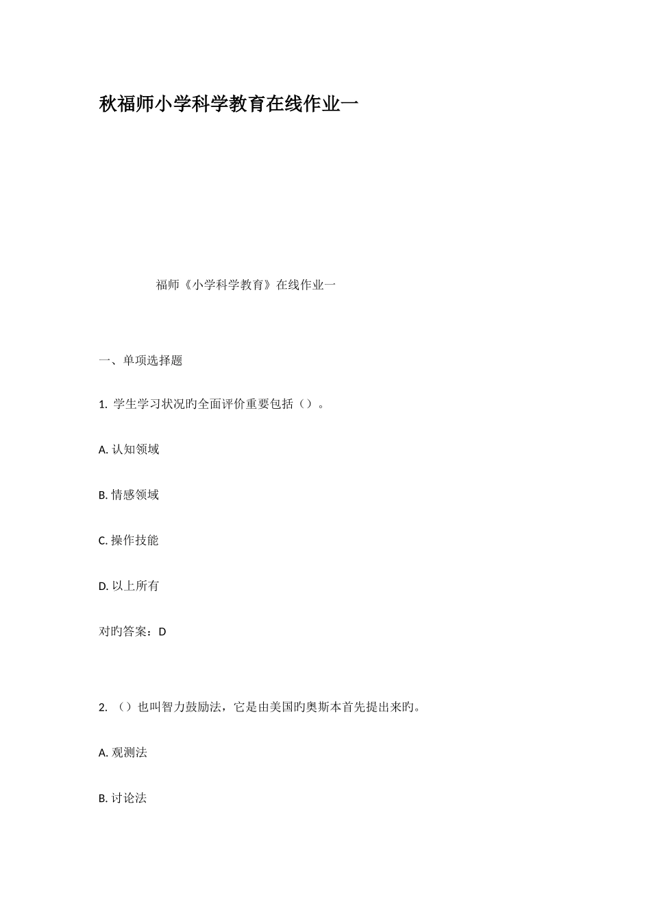 2025年福师小学科学教育在线作业一_第1页