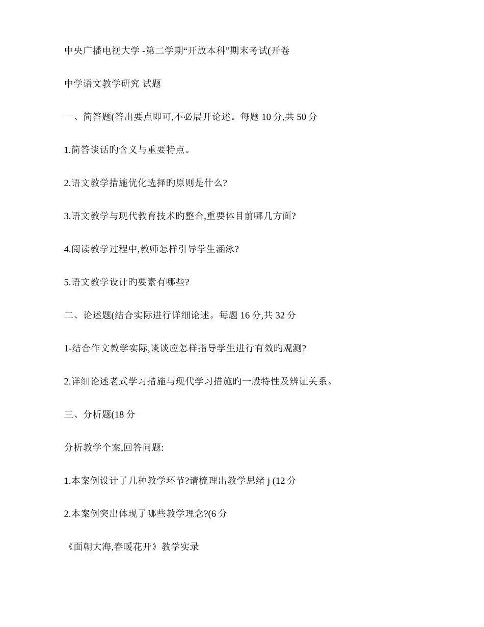 2025年电大本科汉语言文学中学语文教学研究试题及答案_第1页