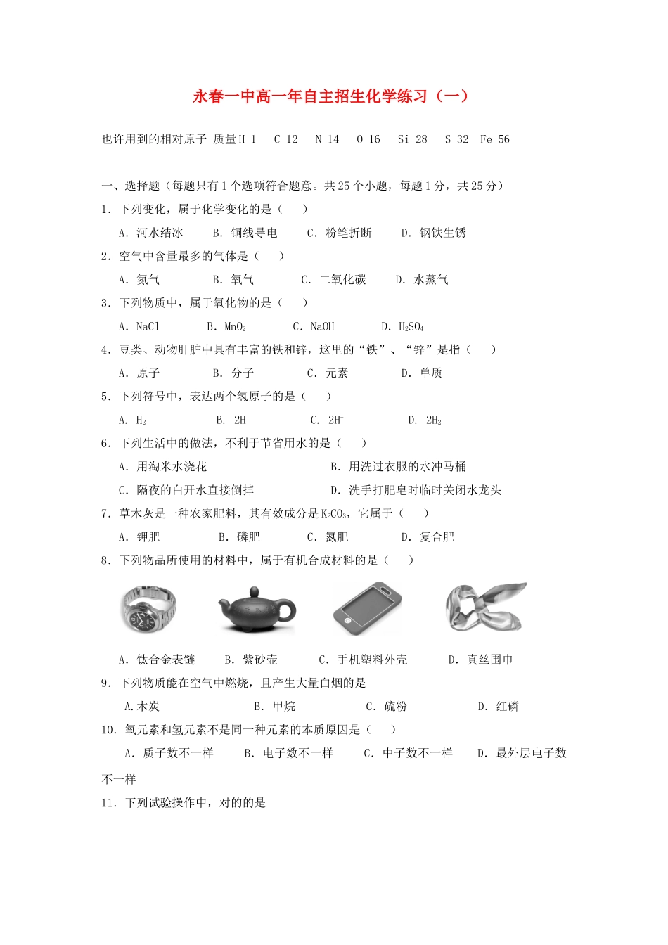 2025年高一化学自主招生练习一_第1页