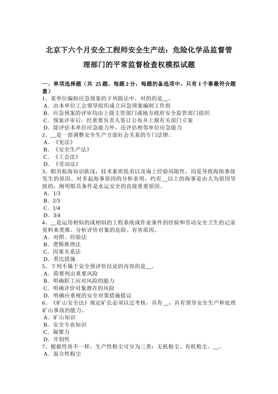 2025年北京下半年安全工程师安全生产法危险化学品监督管理部门的日常监督检查权模拟试题备课讲稿_第1页