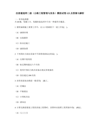 2025年工程类试卷注册建造师二级公路工程管理与实务模拟试卷125及答案与解析