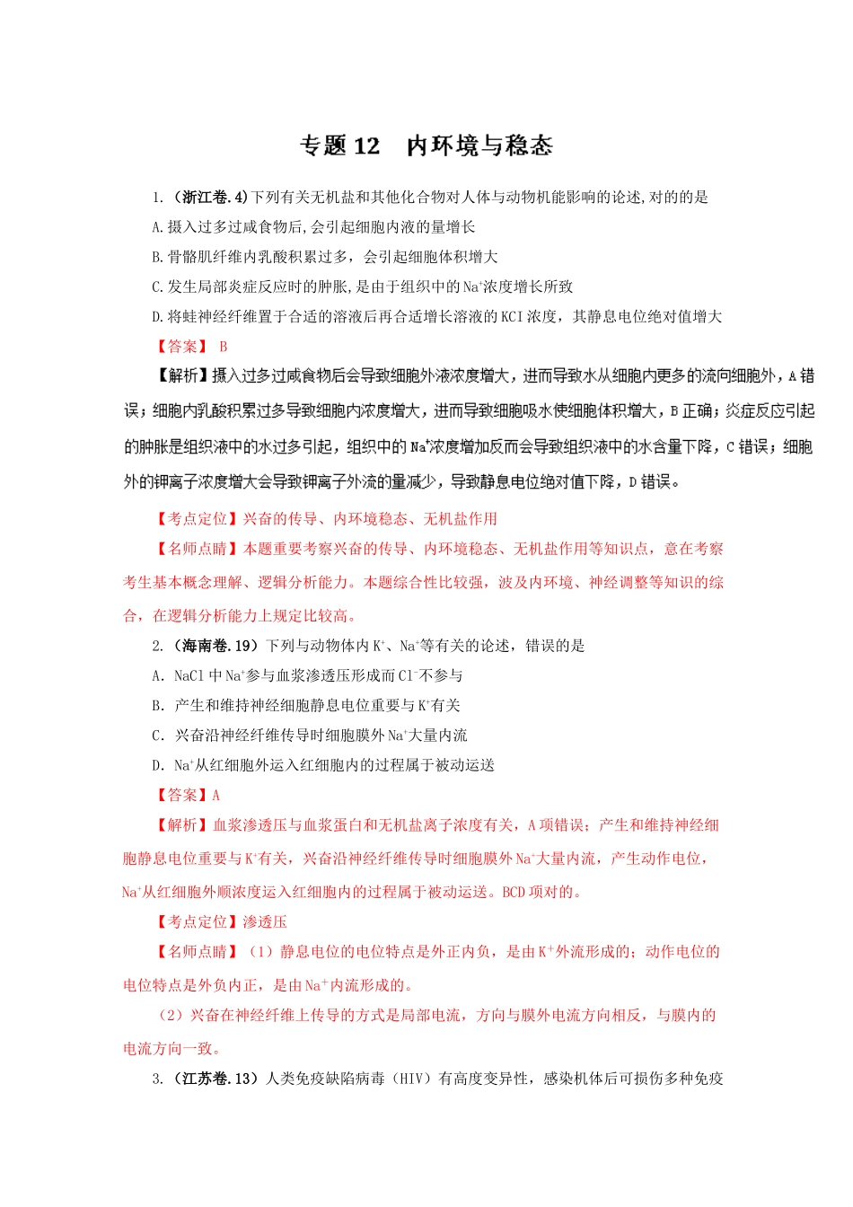 2025年高考生物真题内环境与稳态_第1页