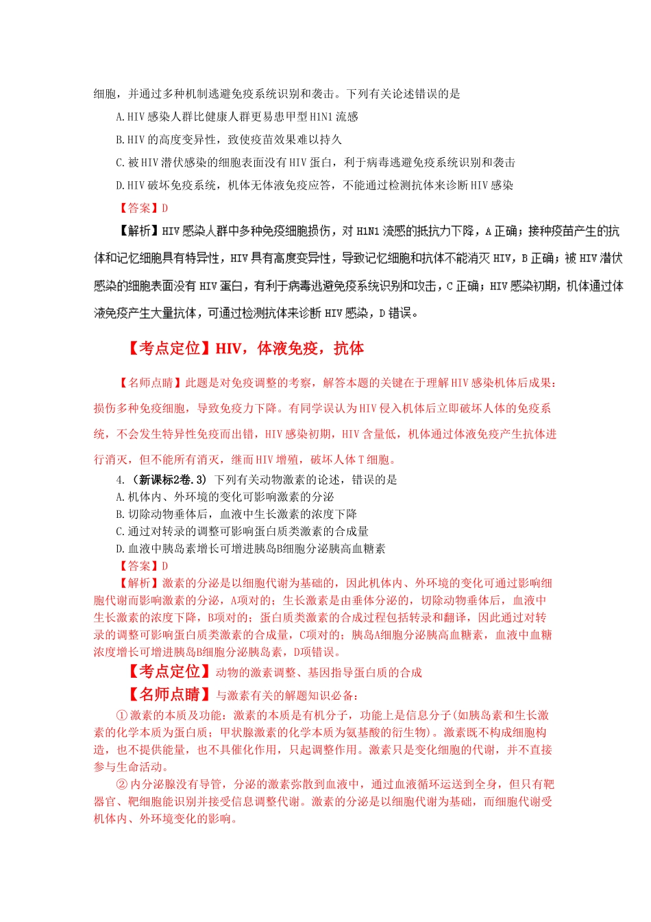 2025年高考生物真题内环境与稳态_第2页