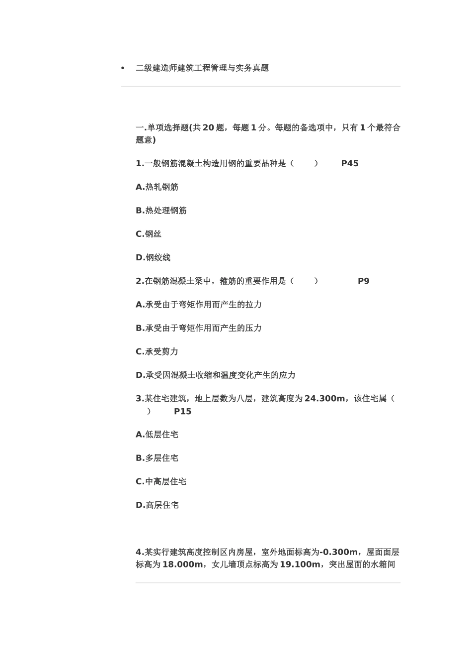 2025年二级建造师建筑工程管理与实务真题快下_第1页