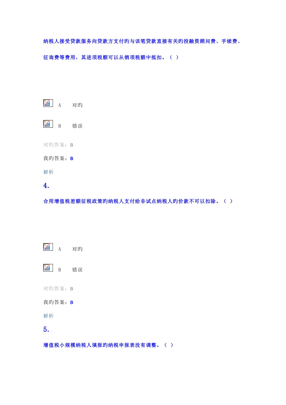 2025年营改增继续教育题目及答案_第2页
