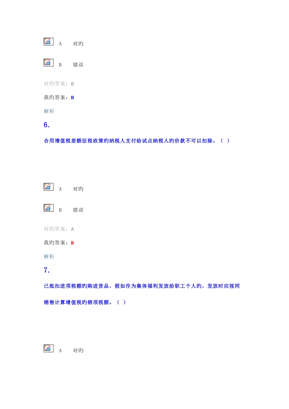 2025年营改增继续教育题目及答案_第3页