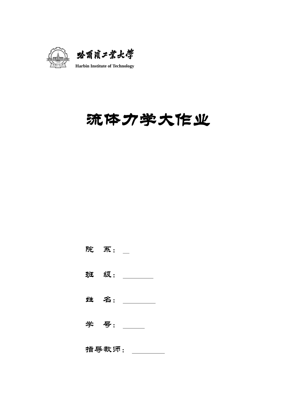 2025年哈工大流体力学大作业管路计算_第1页