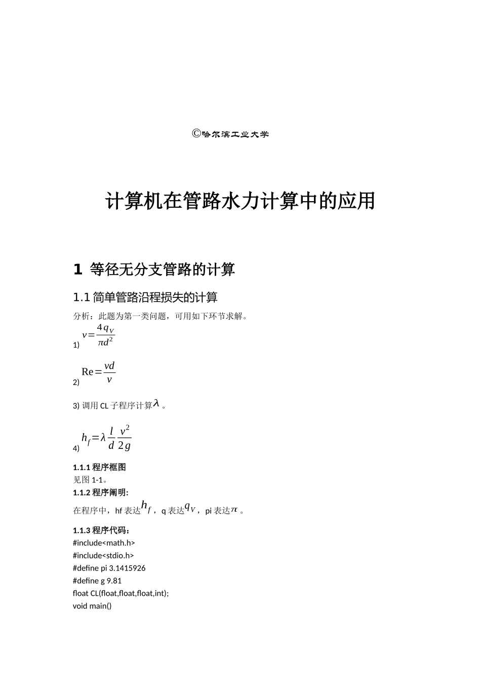 2025年哈工大流体力学大作业管路计算_第2页