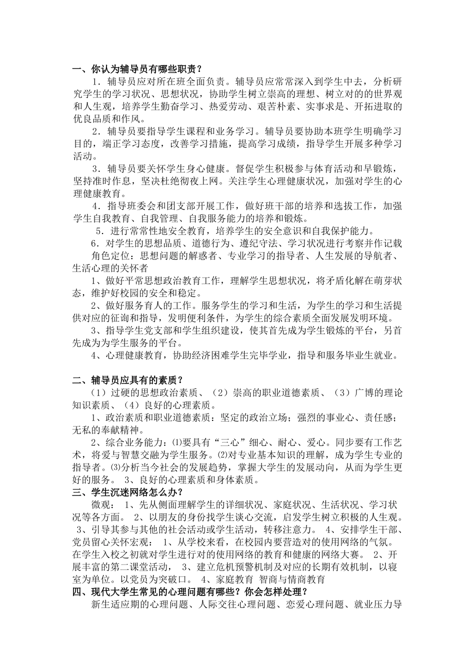 2025年辅导员面试笔试准备材料_第1页