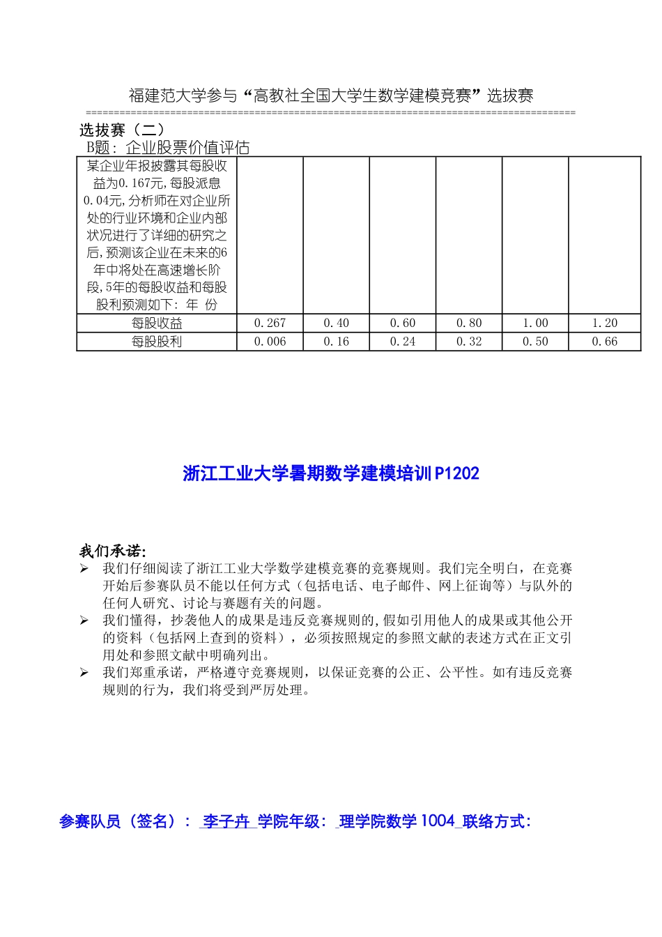 2025年公司股票价值评估福建范大学参加高教社全国大学生数学建模竞赛选拔赛_第1页