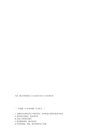 2025年川农《配方饲料制造工艺与技术专科》3月在线作业