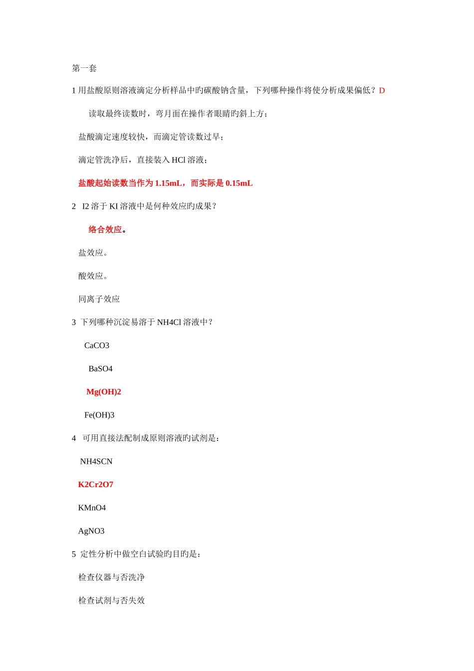 2025年综合化学实验答案题库_第1页