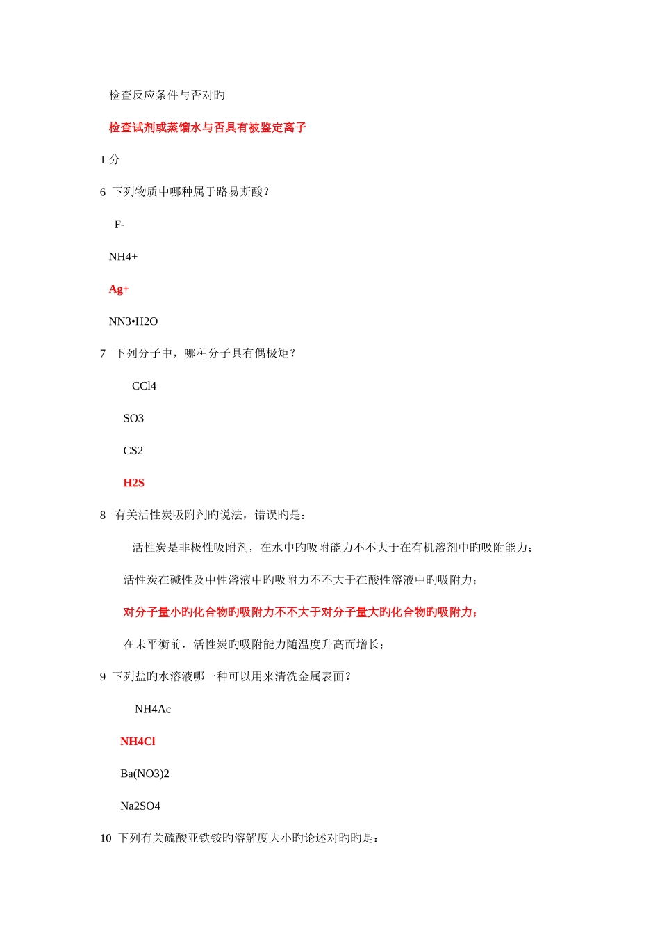 2025年综合化学实验答案题库_第2页