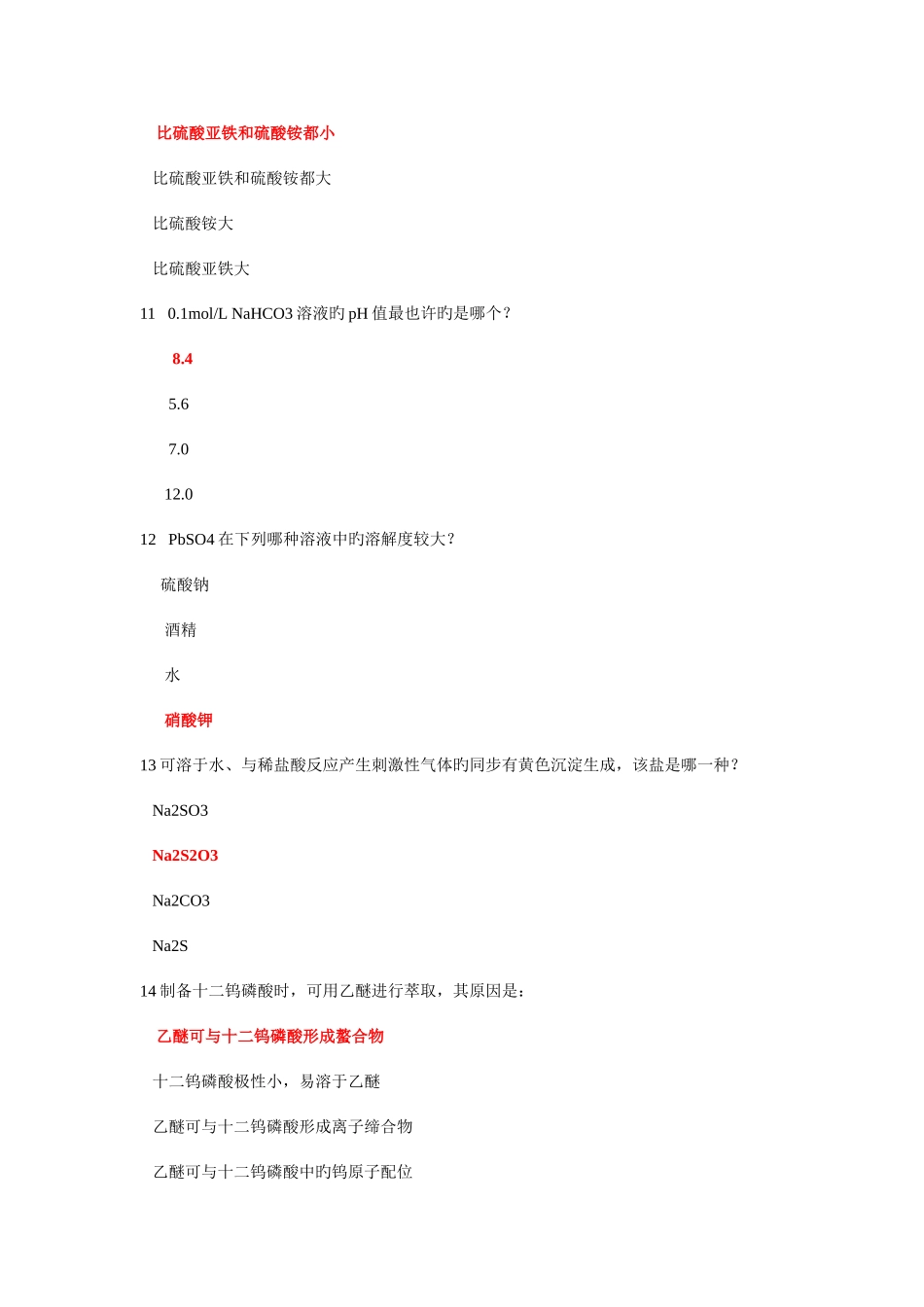 2025年综合化学实验答案题库_第3页