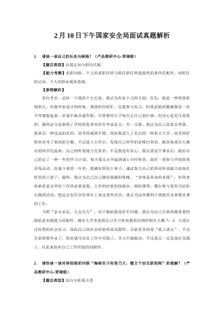 2025年2月10日下午国家公务员面试国家安全局面试真题解析第二套