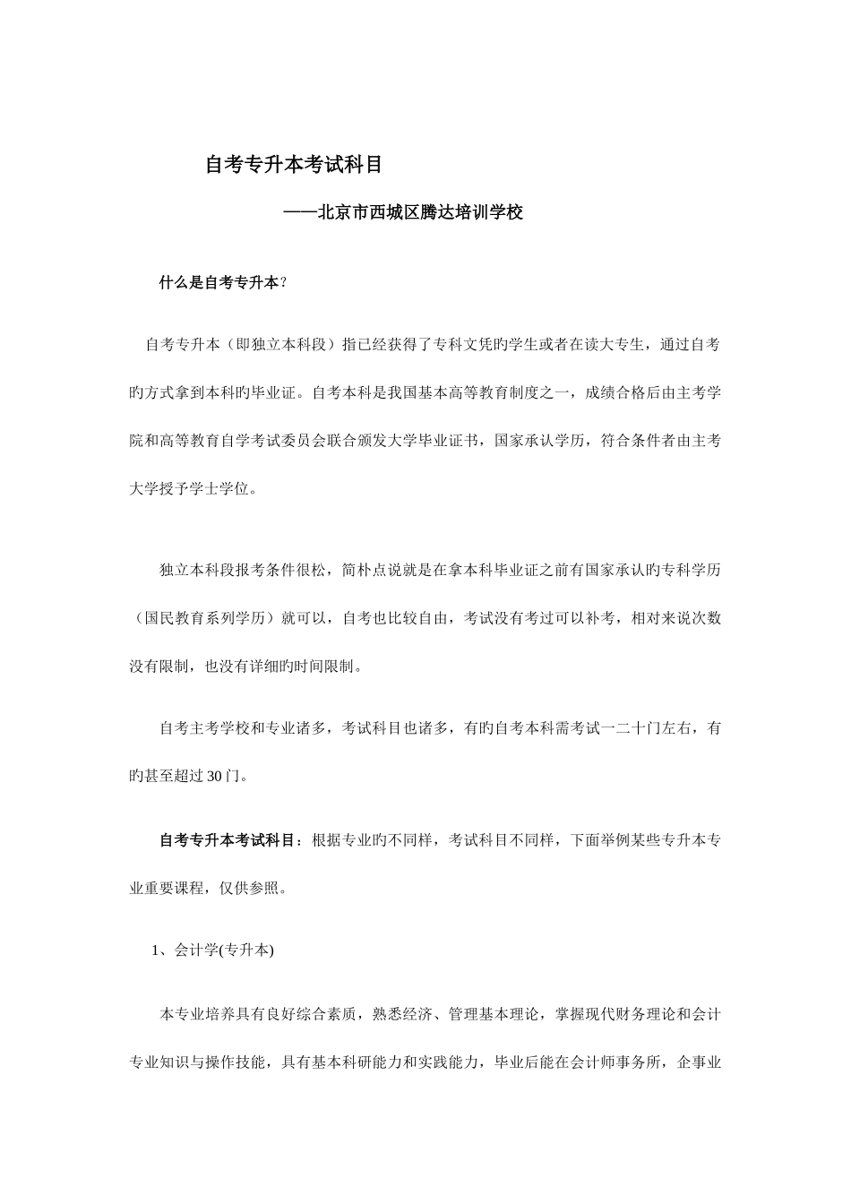 2025年自考专升本考试科目自考本科的必考科目_第1页