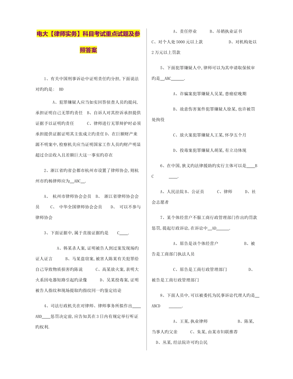 2025年电大律师实务科目考试重点试题及参_第1页
