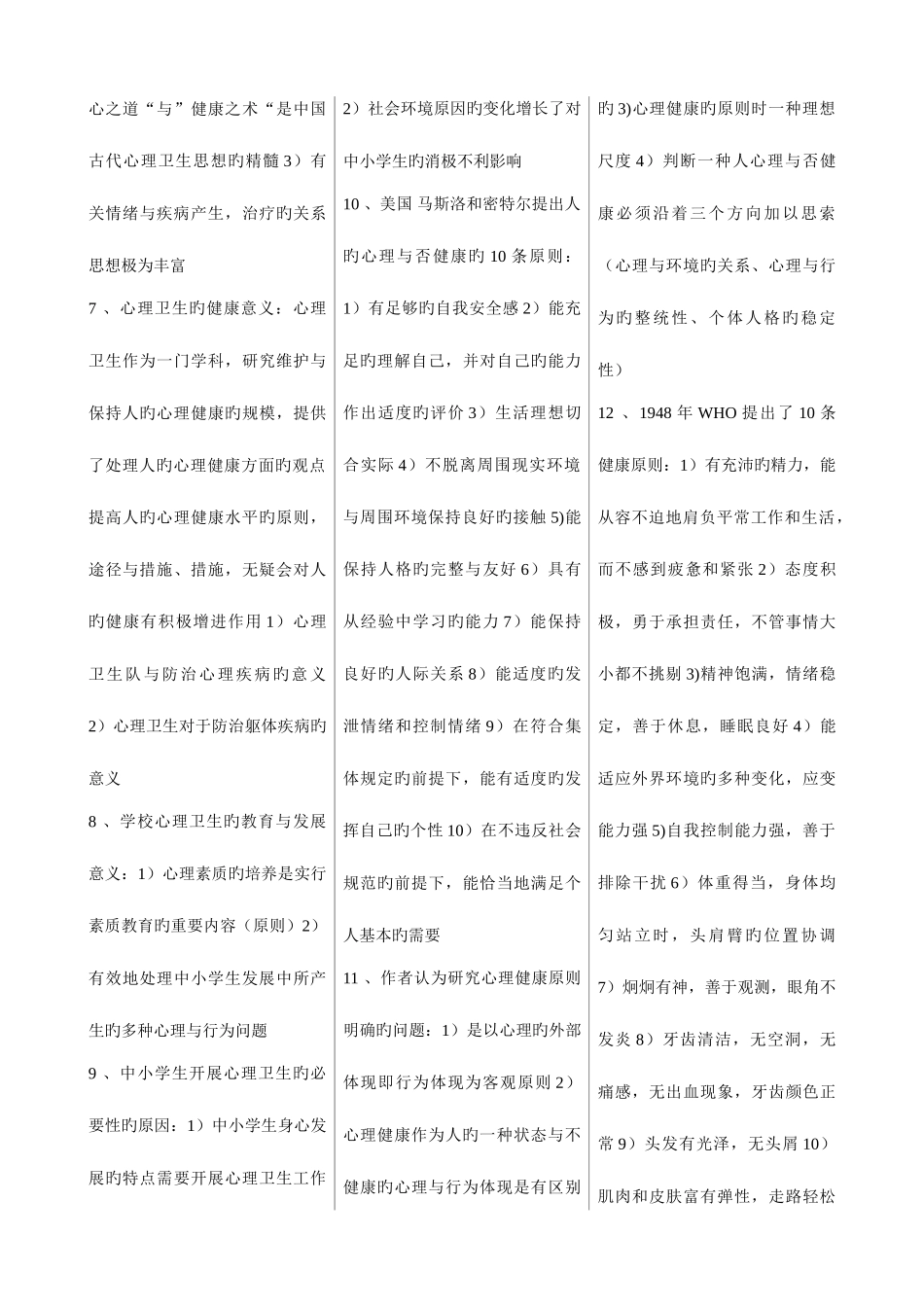 2025年自考心理卫生与心理辅导复习资料_第3页