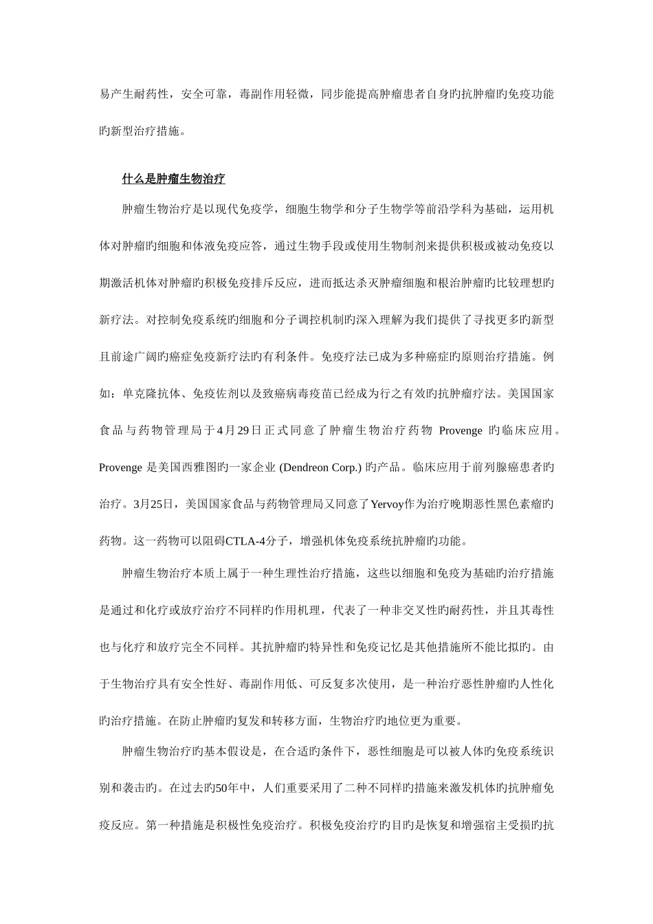 2025年肿瘤生物治疗战胜癌症的希望题库_第2页