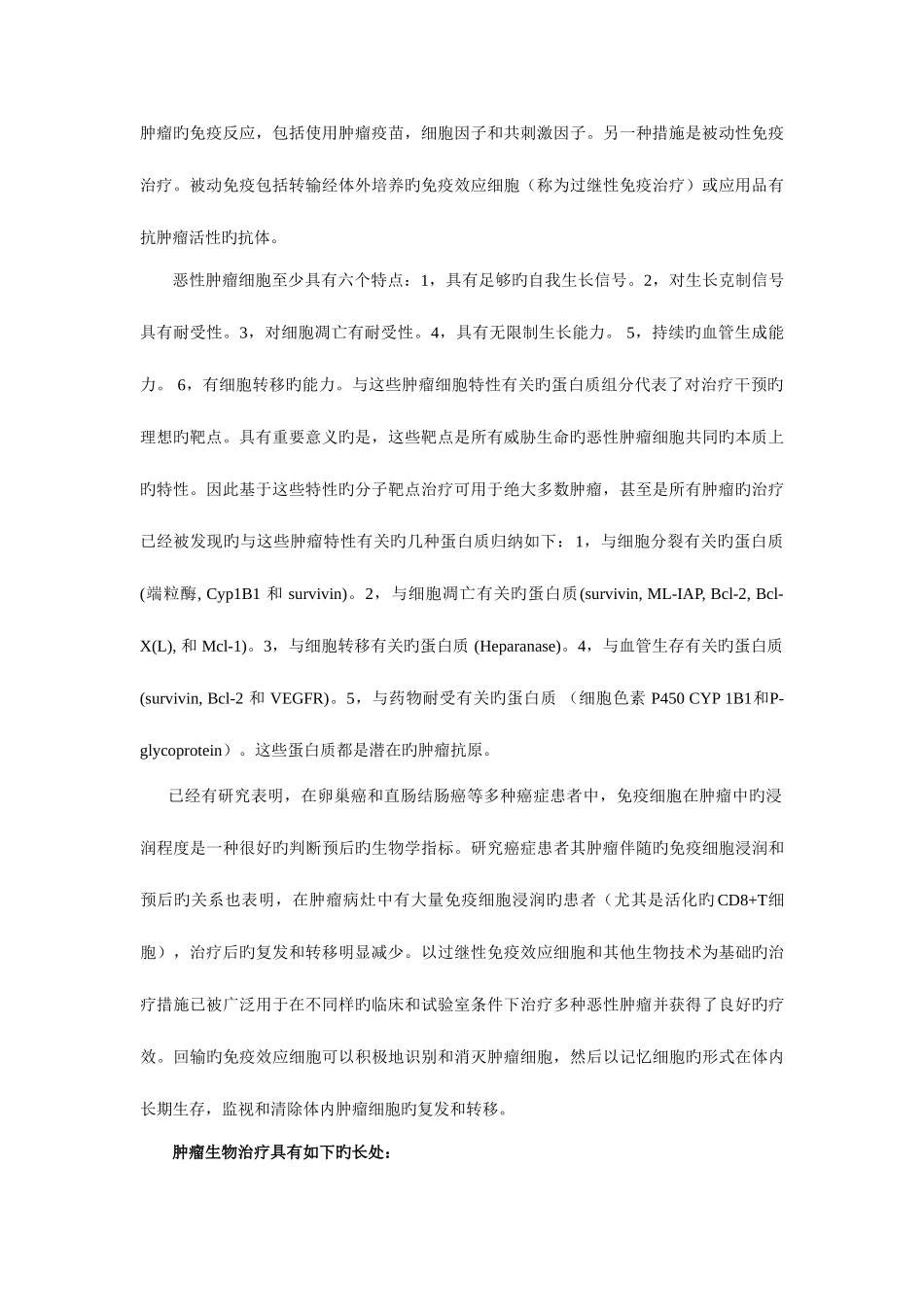 2025年肿瘤生物治疗战胜癌症的希望题库_第3页