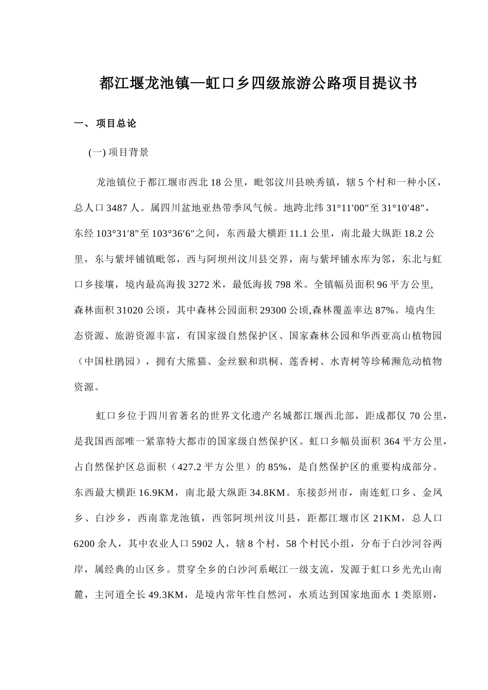2025年都江堰龙池镇—虹口乡四级旅游公路项目建议书_第1页