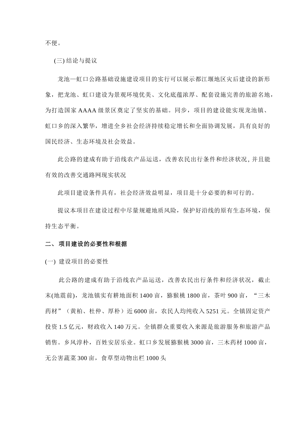 2025年都江堰龙池镇—虹口乡四级旅游公路项目建议书_第3页