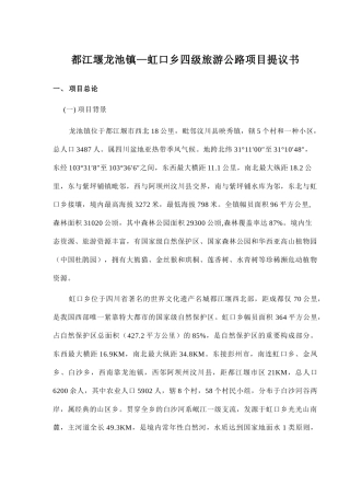 2025年都江堰龙池镇—虹口乡四级旅游公路项目建议书