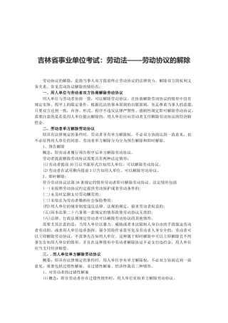 2025年吉林省事业单位考试劳动法劳动合同的解除