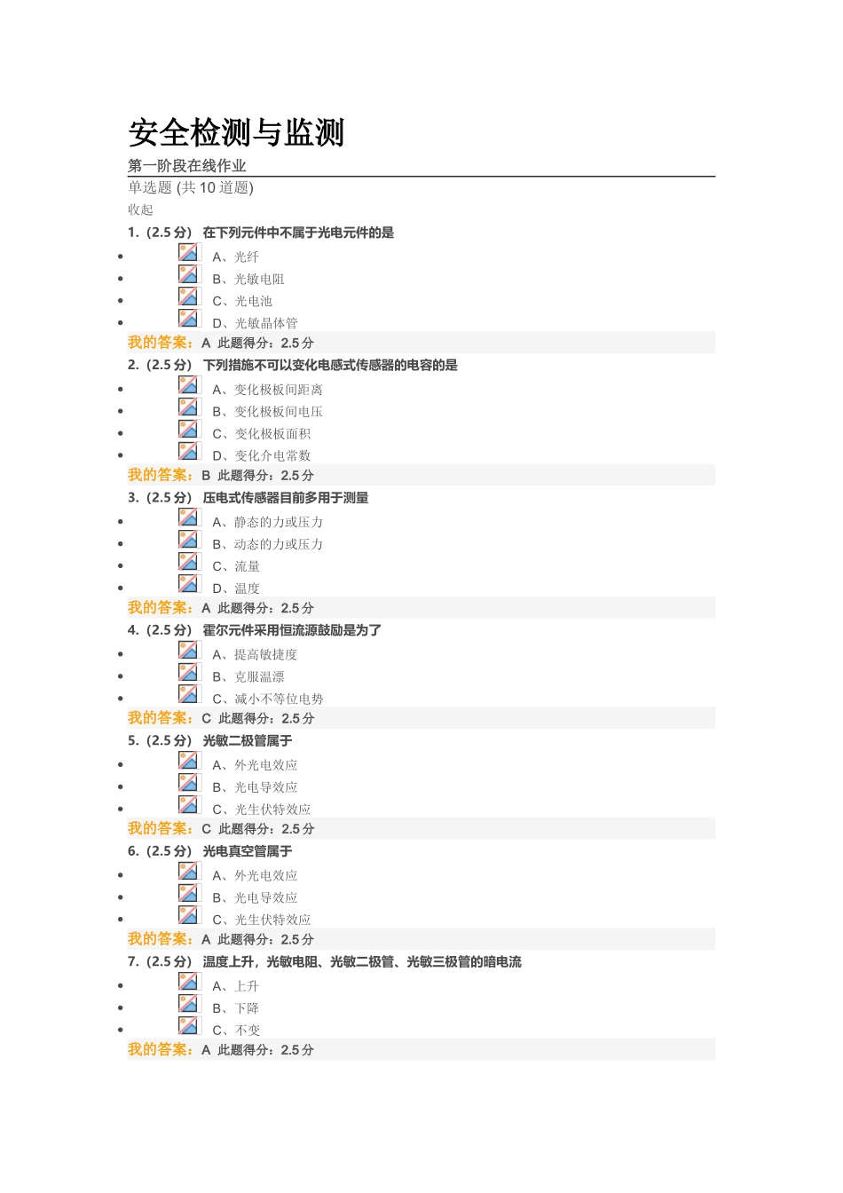 2025年安全检测与监测在线作业答案_第1页