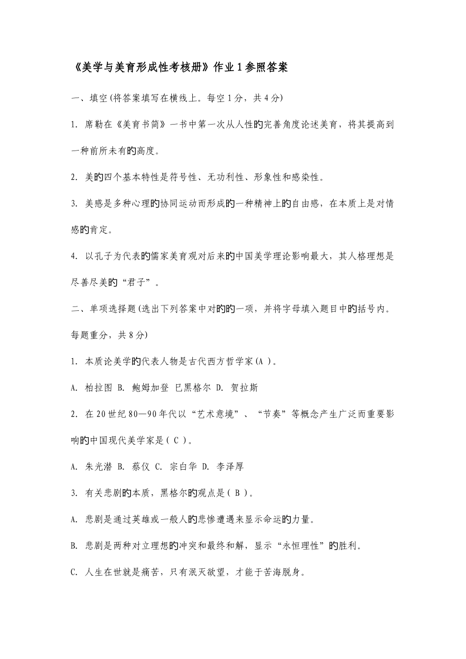 2025年美学与美育电大形成性考核参考答案_第1页