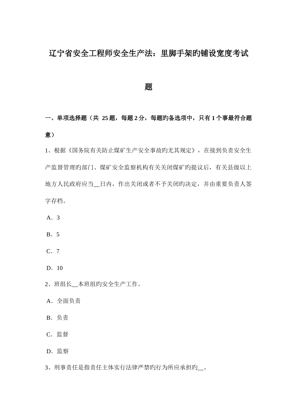 2025年辽宁省安全工程师安全生产法里脚手架的铺设宽度考试题_第1页