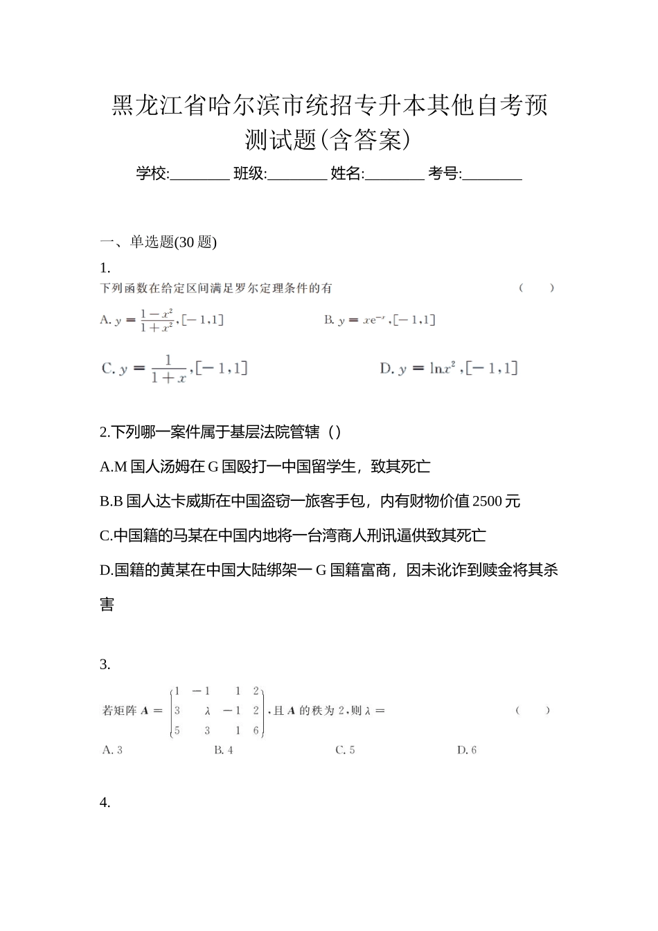 2025年黑龙江省哈尔滨市统招专升本其它自考预测试题含答案_第1页