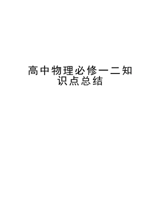 2025年高中物理必修一二知识点总结讲课稿
