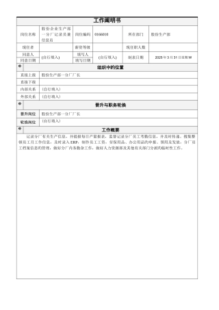 2025年股份公司生产部一分厂统计员兼信息员工作说明书
