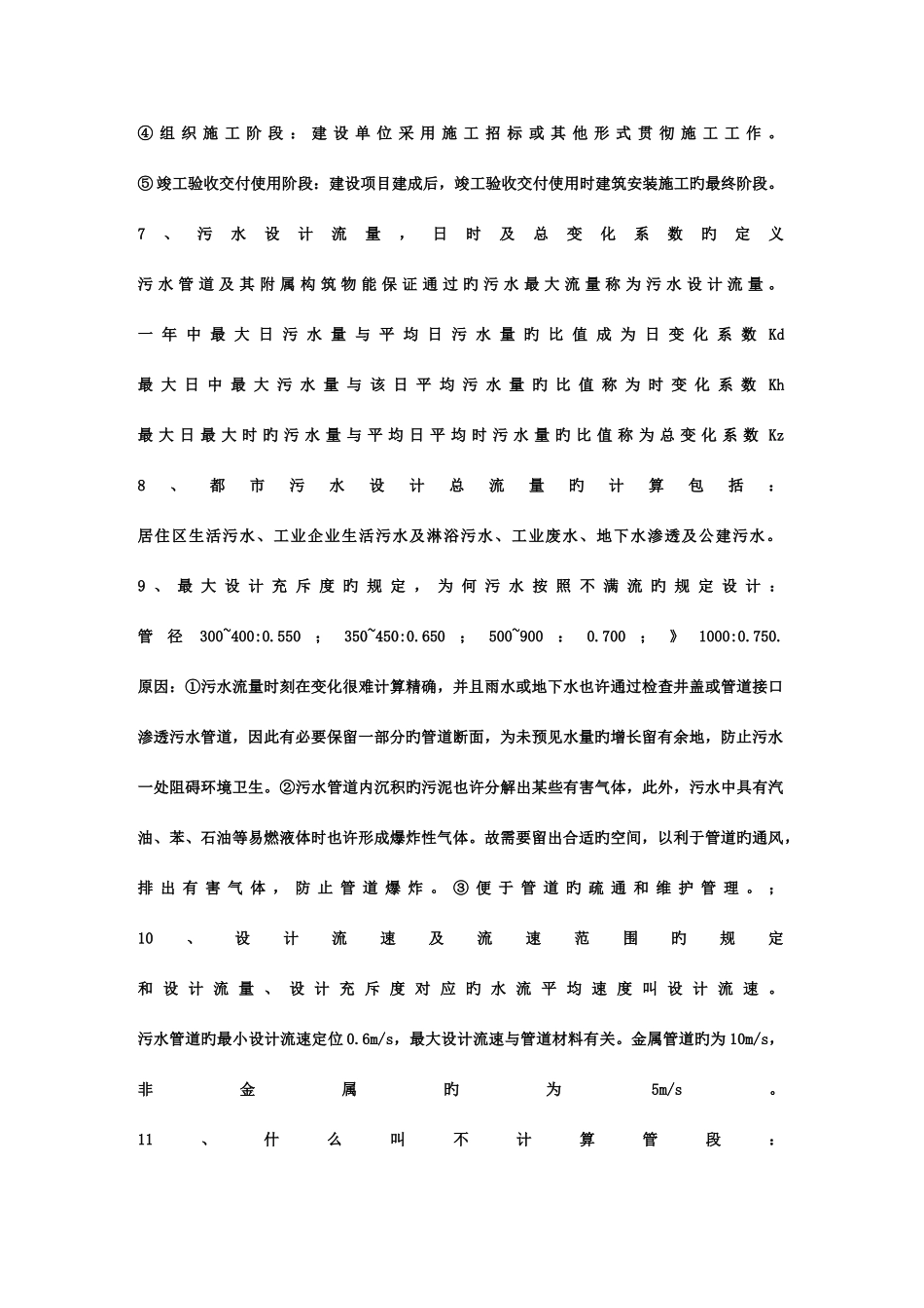2025年给排水管网系统复习知识点_第3页