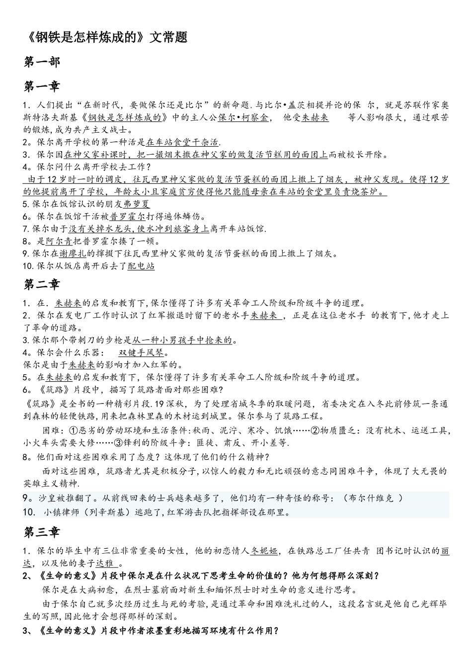 2025年《钢铁是怎样炼成的》文常题库_第1页