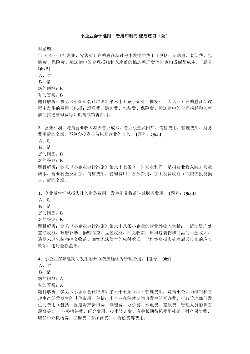 2025年会计继续教育小企业会计准则费用和利润练习答案_第1页