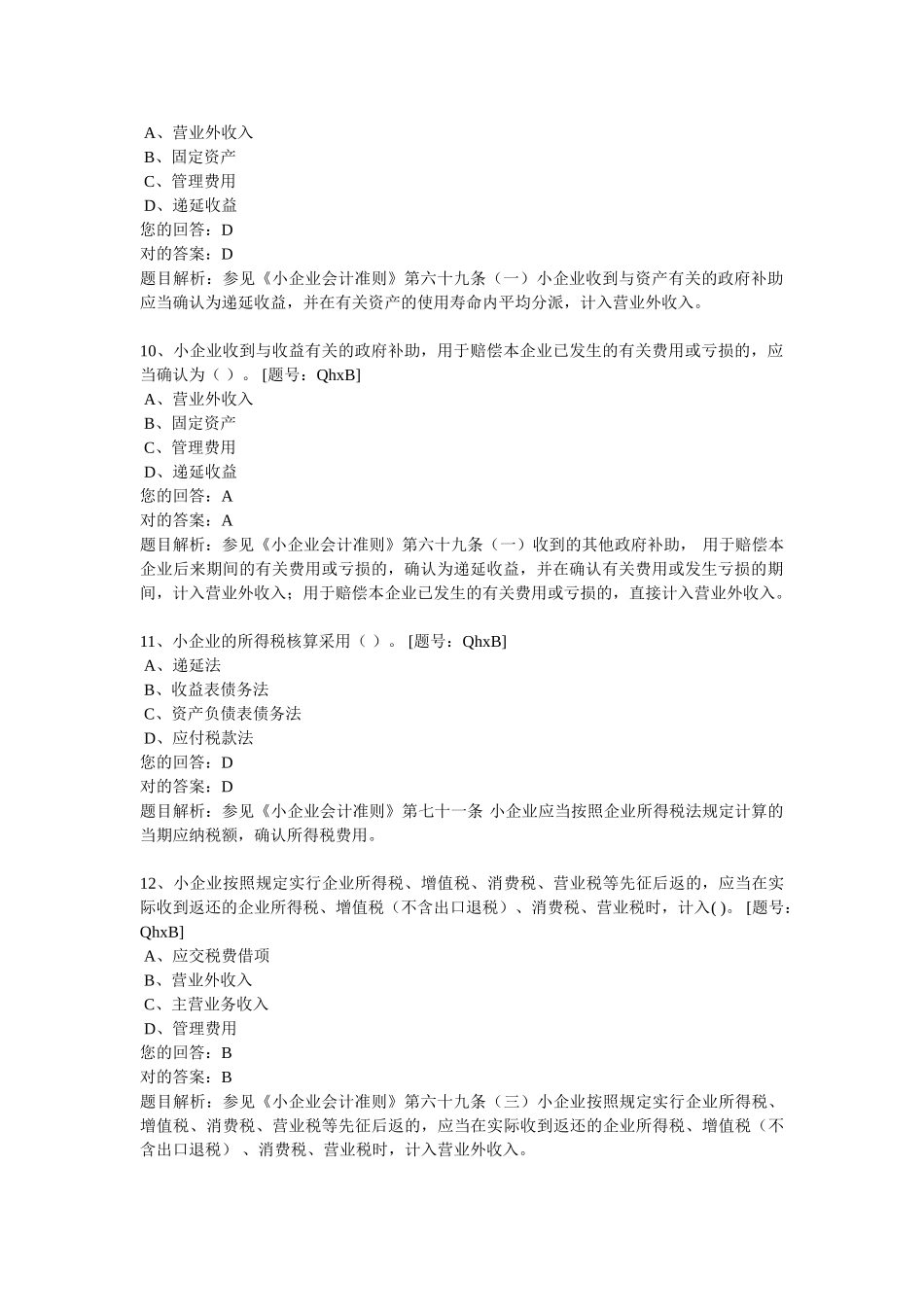 2025年会计继续教育小企业会计准则费用和利润练习答案_第3页