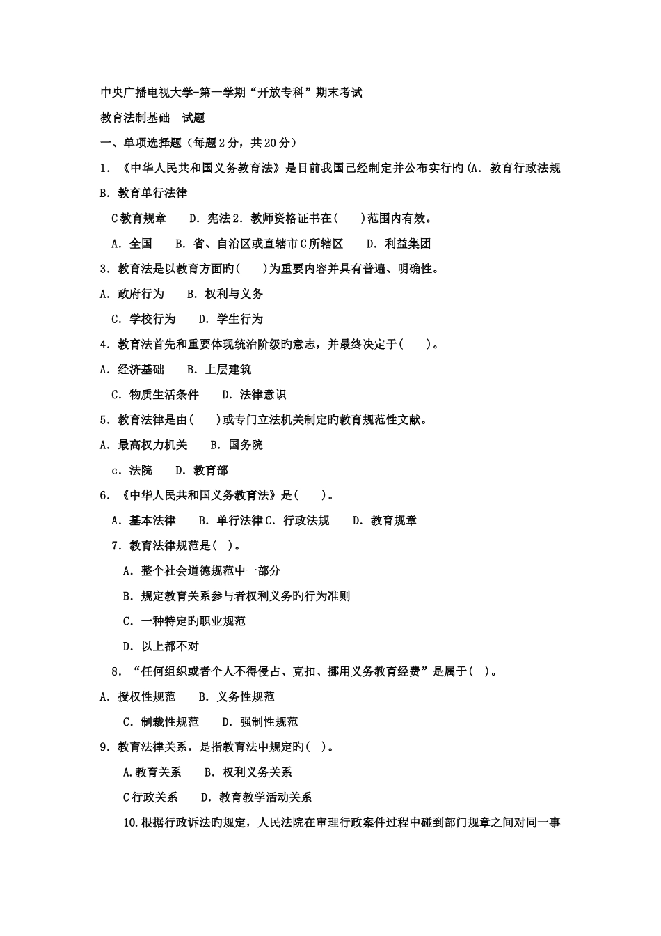2025年电大专科教育管理教育法制基础试题及答案重点_第1页