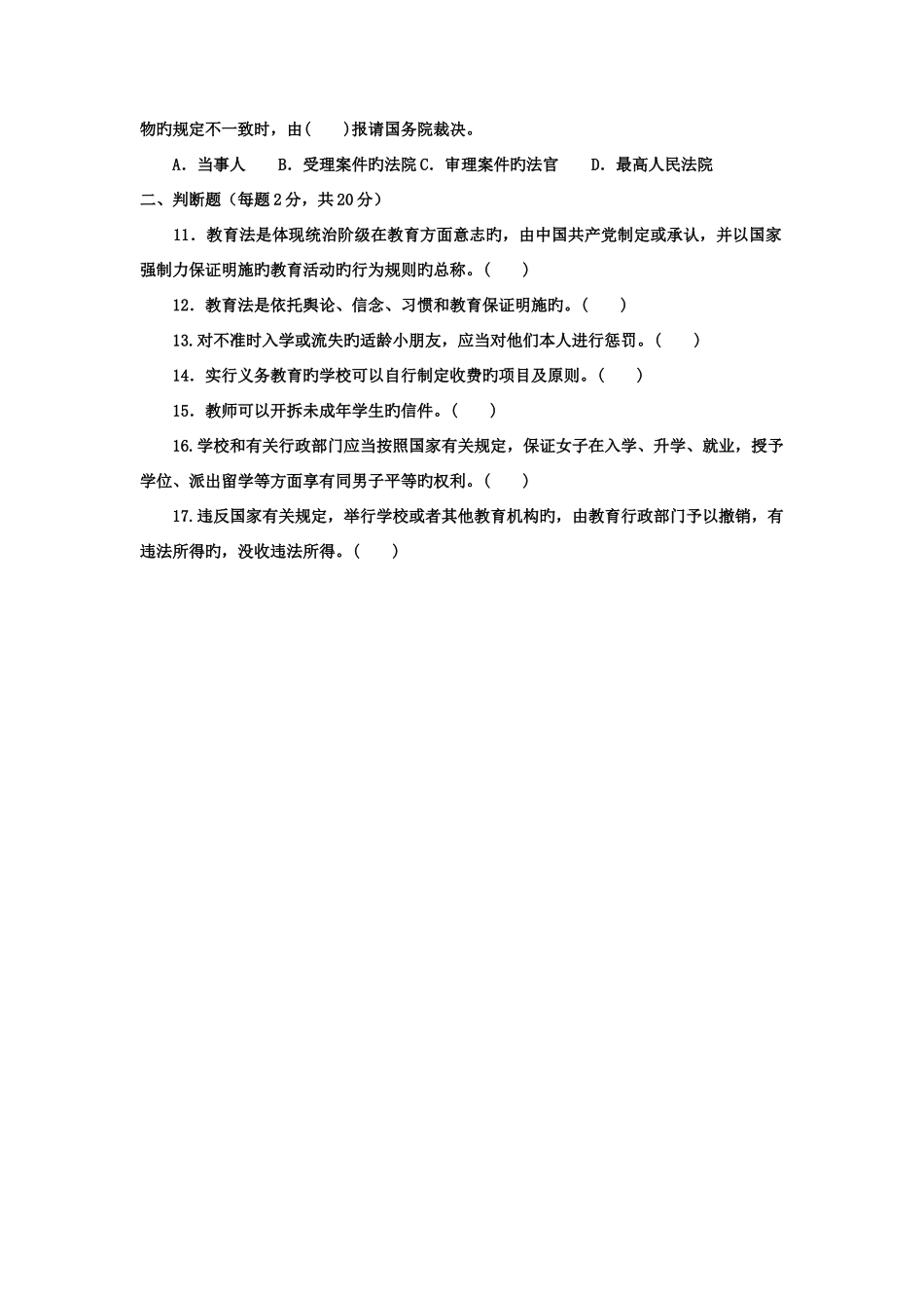 2025年电大专科教育管理教育法制基础试题及答案重点_第2页