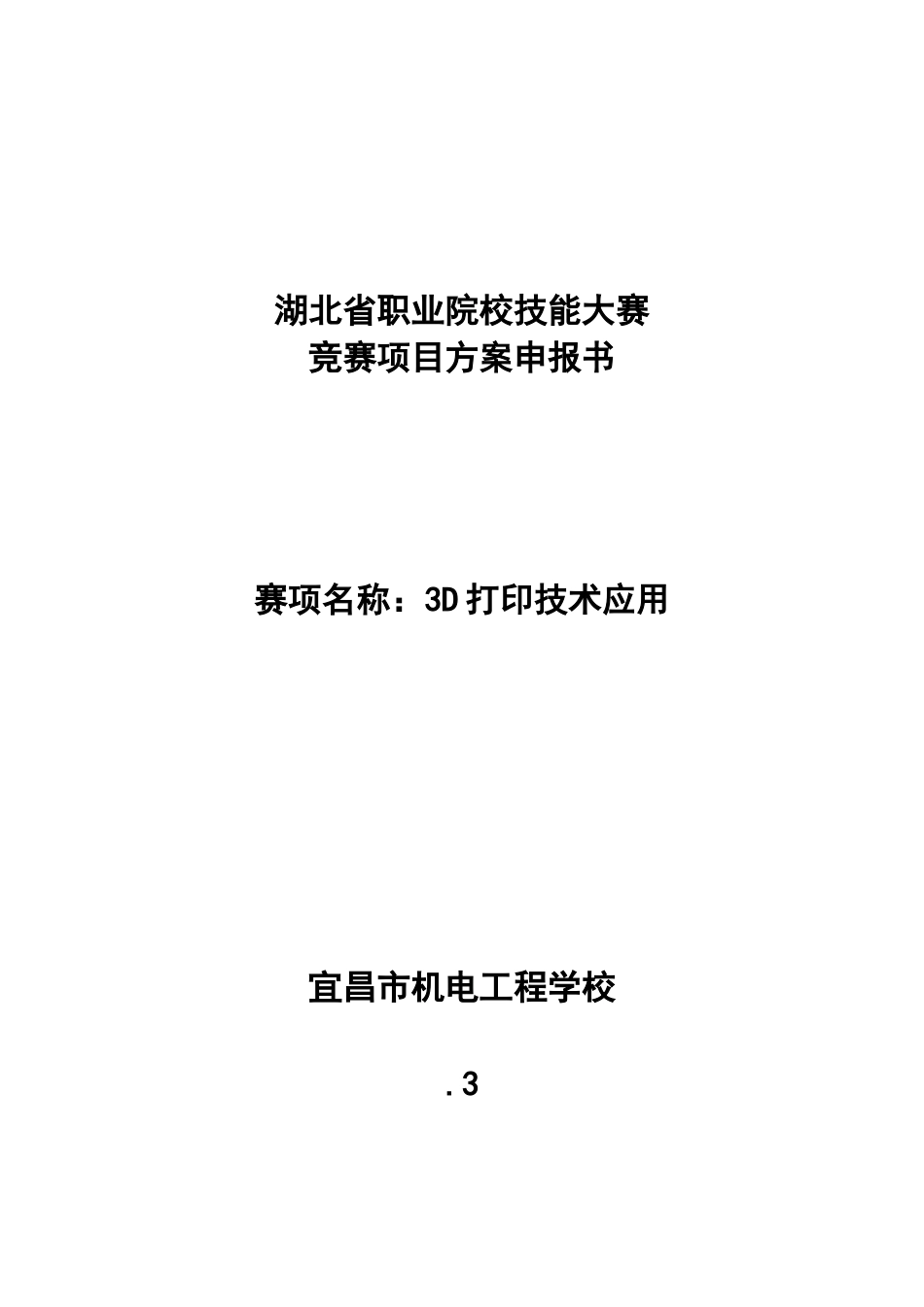 2025年3D打印技术应用湖北省职业院校技能大赛竞赛项目方案申报书_第1页