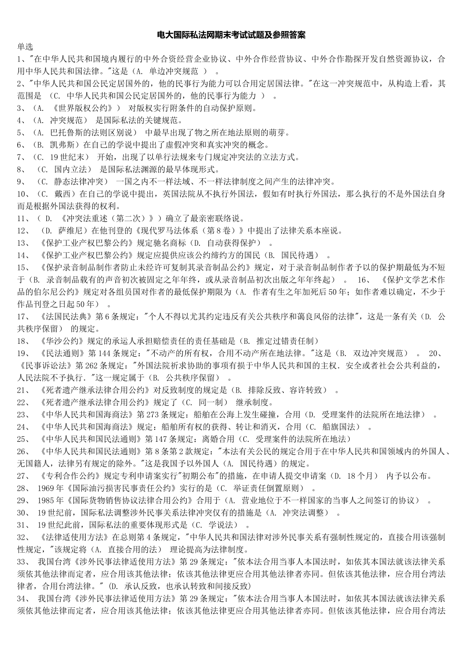 2025年电大国际私法网期末考试试题及参考答案_第1页