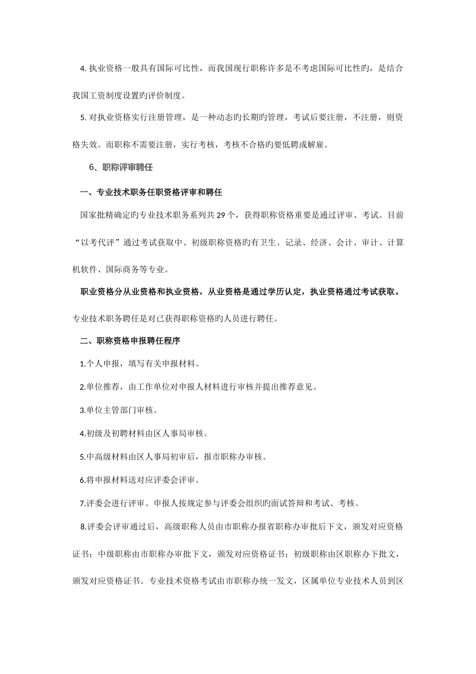 2025年职业资格证书和职称的区别一览表销售有职业资格证明吗_第3页