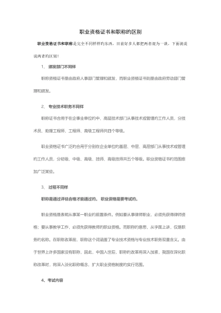2025年职业资格证书和职称的区别一览表销售有职业资格证明吗