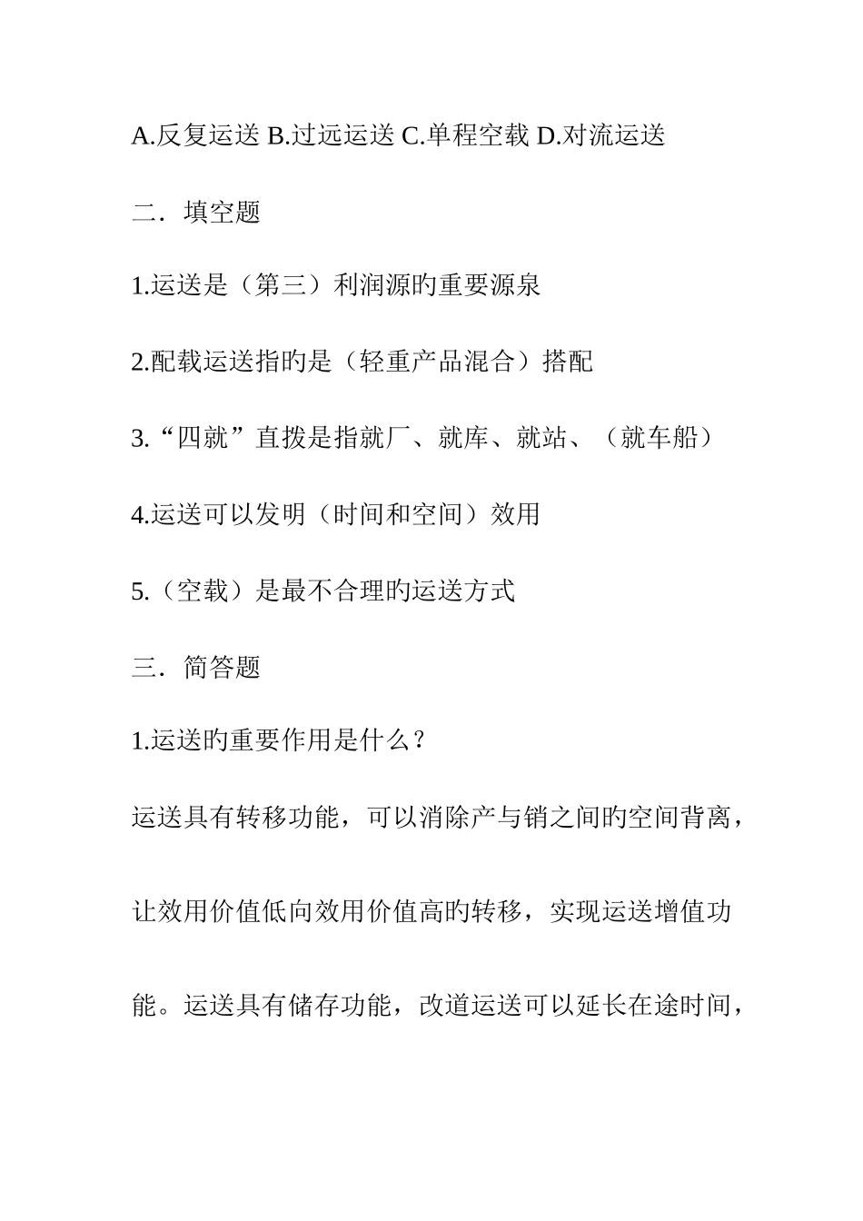 2025年运输管理真题及答案_第2页