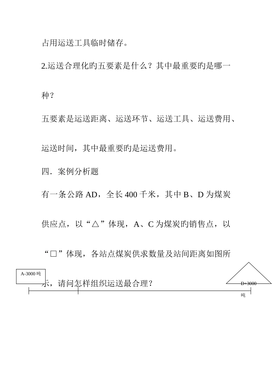 2025年运输管理真题及答案_第3页