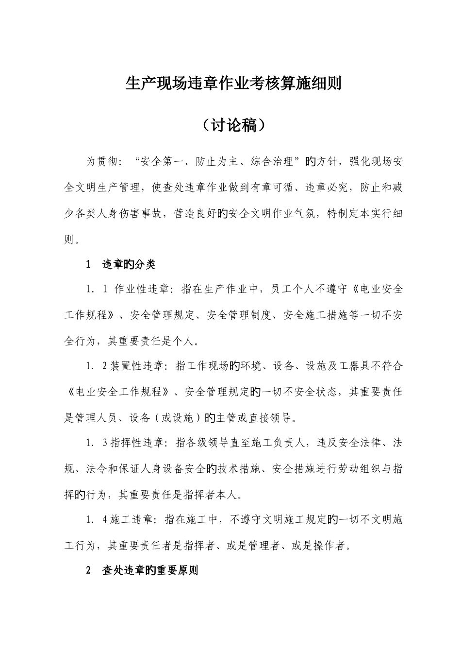 2025年违章作业考核实施细则_第1页