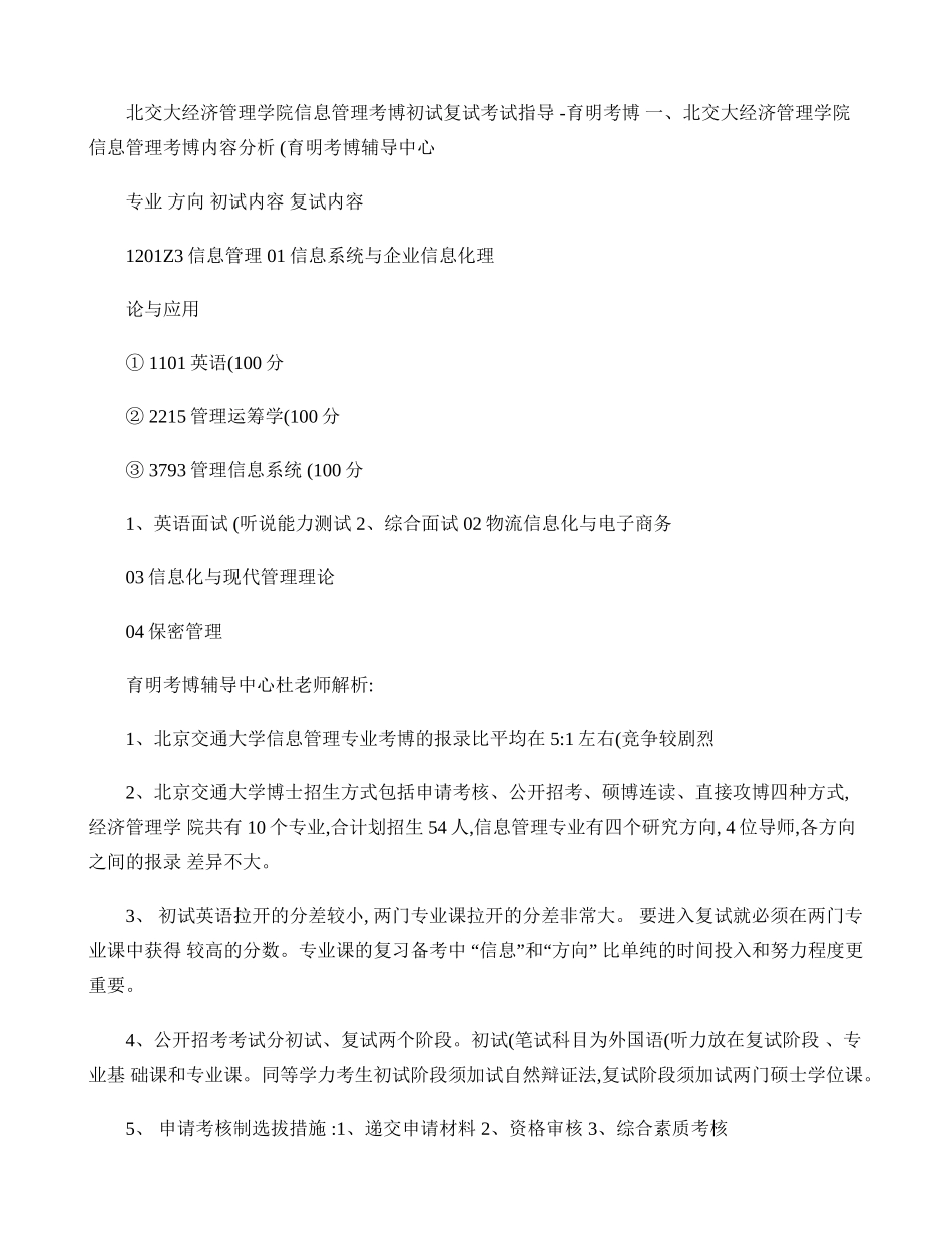 2025年北京交通大学经管学院信息管理专业考博历年真题参考书复习策略.复习过程_第1页