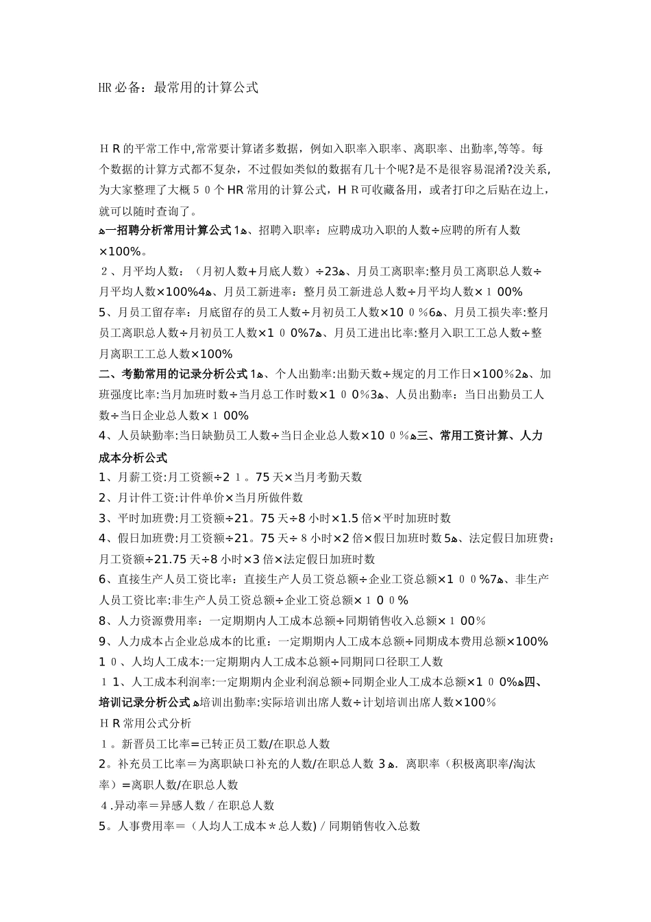 2025年HR最常用的计算公式范本_第1页
